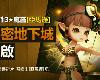 風屬性3★魔靈[亞馬遜]秘密地下城開啟！(1P)