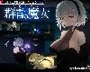 [KFⓂ] [すてねこLAB.] DECOY群青の魔女v1.00(RAR 710MB/ARPG|HAG)(3P)