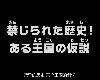 【動畫<strong><font color="#D94836">心得</font></strong>加分活動】第1096話｜禁忌的歷史 某個王國的假說｜(2P)