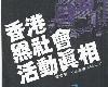 [緝拿實錄] <strong><font color="#D94836">香港</font></strong>黑社會活動真相 (PDF@122MB@KFⓂ@繁中)(1P)