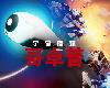 [原]Godrop／宇宙魔彈哥卓普 V1.11(PC@繁中@MG@1.33GB)(8P)