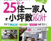 [建築設計] 網友熱搜，25坪以下住一家人的小坪數設計 (PDF@101MB@KF/ML/FD/RF/UUⓂ@繁中)(1P)