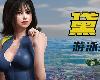 [KFⓂ] 游泳少女黛西 DAISY THE SWIMMER Ver1.1.4 [官方繁中] (RAR 3.20GB/ACT³|TPS+HAG³)(8P)