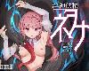 [KFⓂ] 淫神供儀ネヲナ～TS変身退魔少女の屈服～ V1.04 [官簡] (ZIP 2.6GB/TCG|RPG+HAG²)(2P)