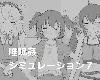 [GE] [エロフラ部]睡眠姦シミュレーション7 <Win|單色> (7z 1.32GB|T-HAG)(7P)