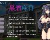 [KFⓂ] 裏の賭け麻雀 借金娘の敗北種付け生活 V1.2.2 [官繁] (RAR 640MB/MJG)(3P)