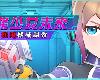 [KFⓂ] エージェントミライ～極限アクメ機械姦... Ver4.0 <無修>[官中] (RAR 1.78GB/SIM+HAG²)(7P)