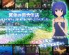 [KFⓂ] 夏休み田舎生活〜年下の男の子と農場で暮ら... V1.11 <AI>[簡中] (RAR 1.59GB/RPG+HAG)(4P)