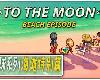 [轉]去月球系列海灘特別篇 Just a To <strong><font color="#D94836">the</font></strong> Moon Series Beach Episode(PC@簡中@MF/多空@1GB)(8P)