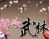 [MG] 雙修武林 [官<strong><font color="#D94836">方</font></strong>繁中] (RAR 2.28GB/ARPG²+HAG)(8P)