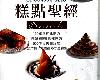 [美食餐飲] 糕點聖經／大師糕點 DESSERTS (PDF@500MB@KF/FP/Fi/Fi/UUⓂ@繁中)(2P)