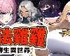 [MG] 魔法雞雞轉生異世界 <步兵V2.0版> [官方繁中] (RAR 541MB/RPG)(8P)