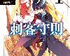 [KF][加藤吉江][長鴻][刺客守則][第01~10集](2P)