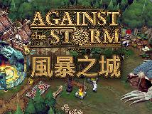 [轉]風暴之城 免安裝版 Against the Storm v0.43(PC@繁中@MG/多空@2.12GB)(8P)